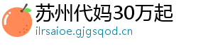 苏州代妈30万起	
